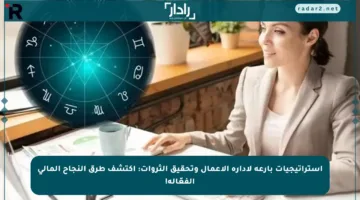 استراتيجيات بارعة لإدارة الأعمال وتحقيق الثروات: اكتشف طرق النجاح المالي الفعّالة!